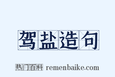驾盐造句是什么意思的图片